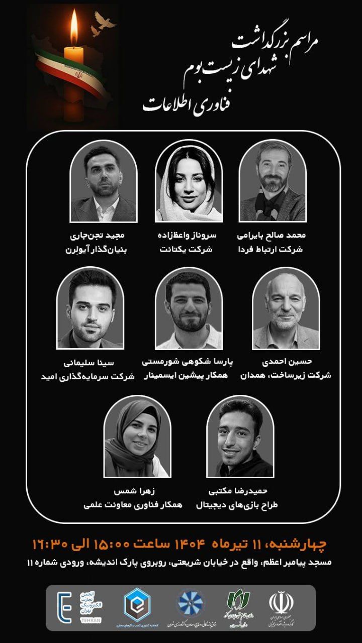 مراسم یادبود شهدای زیست‌بوم فناوری اطلاعات