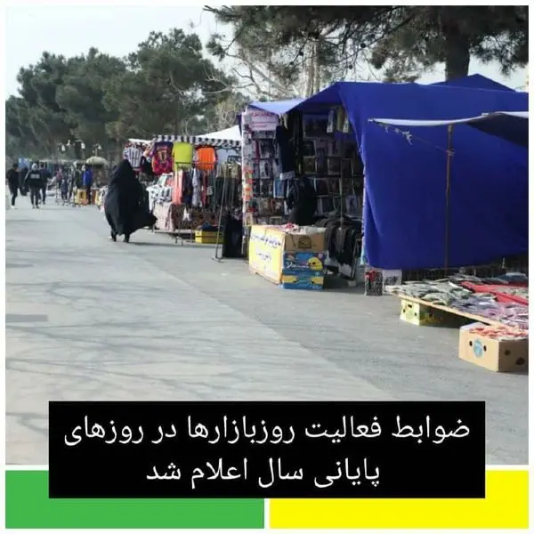 ضوابط فعالیت روزبازارها در روزهای پایانی سال اعلام شد 

