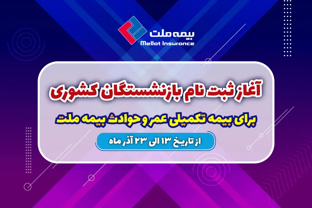 آغاز ثبت نام بازنشستگان کشوری برای بیمه تکمیلی عمر و حادثه بیمه ملت

