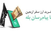 امکان خرید آسان ارز اربعین ۱۴۰۴ از طریق اپلیکیشن بله

