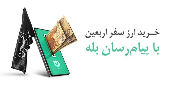 امکان خرید آسان ارز اربعین ۱۴۰۴ از طریق اپلیکیشن بله

