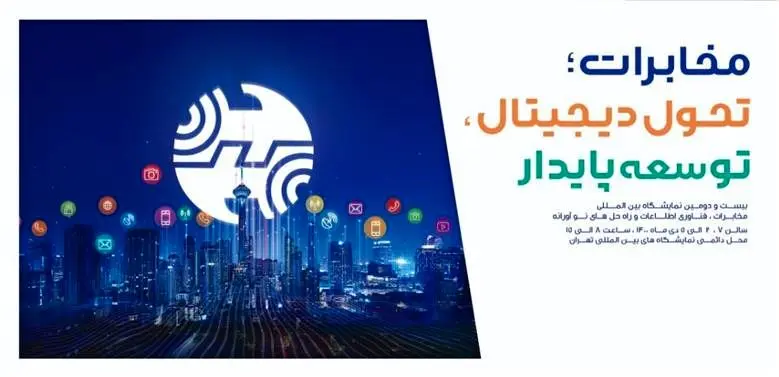 ارائه سرویس های متنوع و اپلیکیشن های مخابراتی در نمایشگاه تلکام
