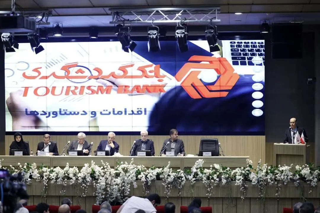 مجمع عمومی عادی سالیانه بانک گردشگری برگزار شد

