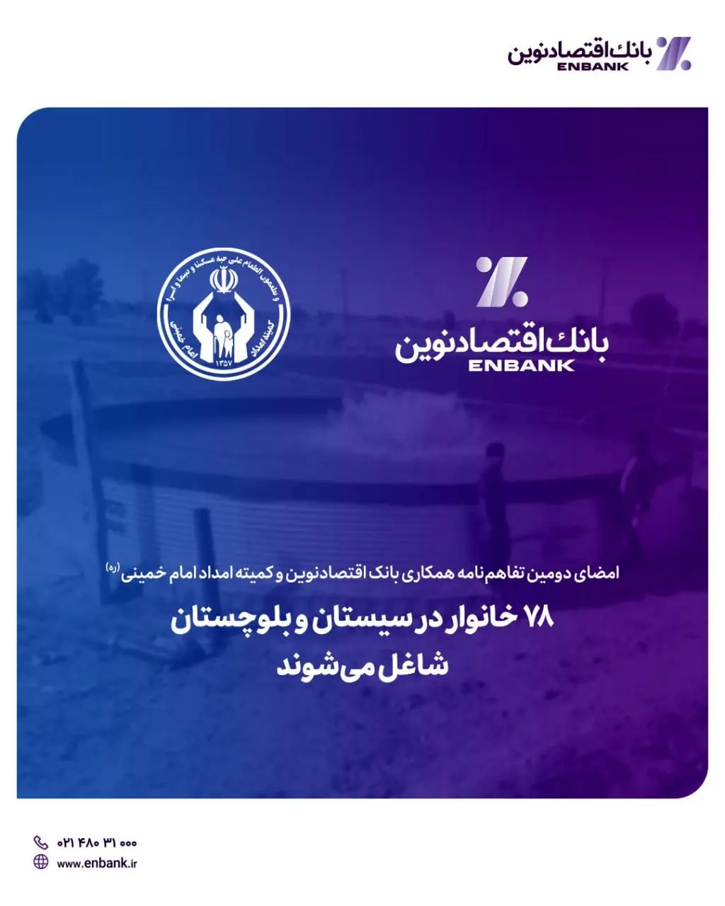  ۷۸ خانوار در سیستان و بلوچستان شاغل می‌شوند