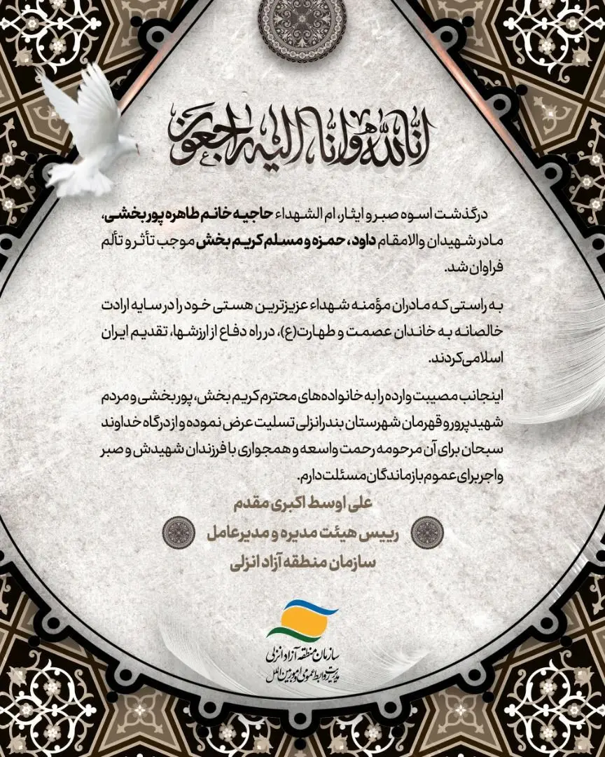 پیام مدیرعامل سازمان منطقه آزاد انزلی در پی ارتحال ام الشهدای کریم بخش

