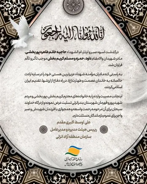 پیام مدیرعامل سازمان منطقه آزاد انزلی در پی ارتحال ام الشهدای کریم بخش

