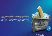کسب رتبه نخست بانک تجارت در فعالیتهای ارزی به منظور تامین کالاهای اساسی کشور