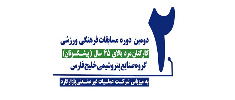 دومین دوره مسابقات فرهنگی ورزشی پیشکسوتان بالای ۴۵ سال گروه صنایع پتروشیمی خلیج فارس



