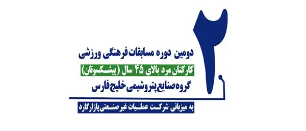 دومین دوره مسابقات فرهنگی ورزشی پیشکسوتان بالای ۴۵ سال گروه صنایع پتروشیمی خلیج فارس