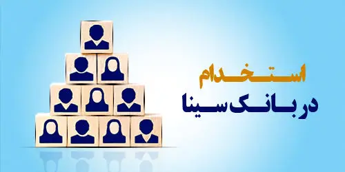 بانک سینا استخدام می کند

