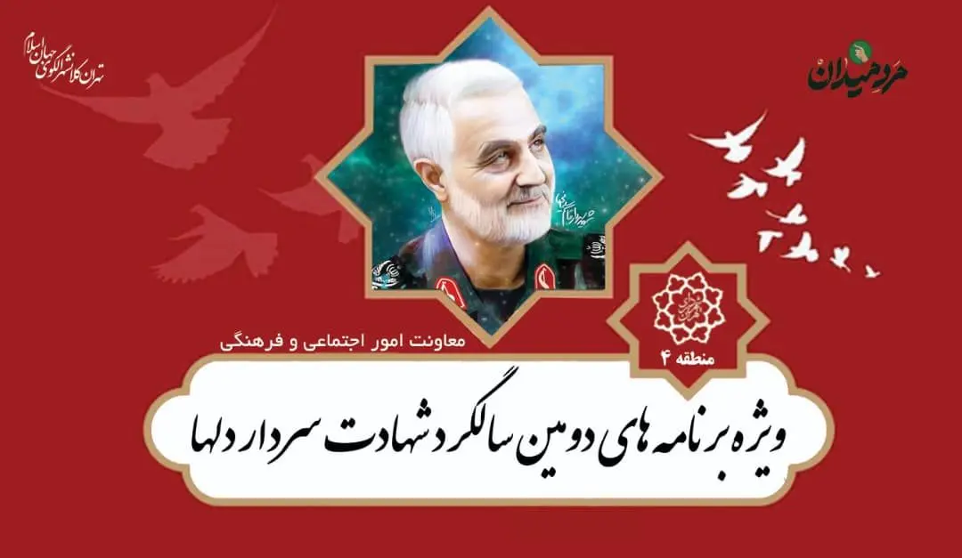 ویژه برنامه های دومین سالگرد شهادت "حاج قاسم سلیمانی" در منطقه ۴ تهران