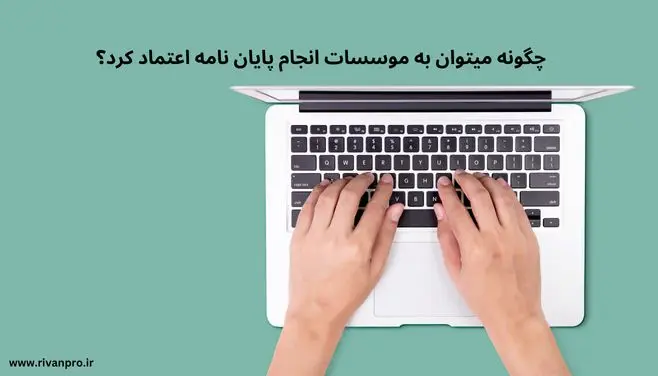 چگونه میتوان به موسسات انجام پایان نامه اعتماد کرد؟