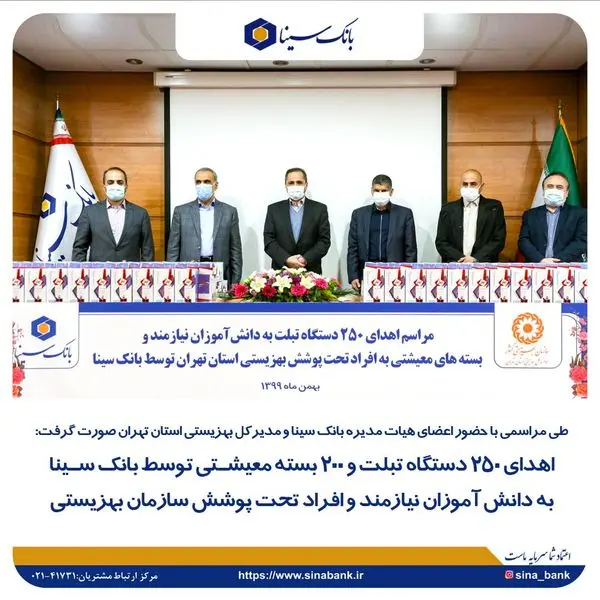 اهدای 250 دستگاه تبلت و 200 بسته معیشتی توسط بانک سینا به دانش آموزان نیازمند و افراد تحت پوشش سازمان بهزیستی
