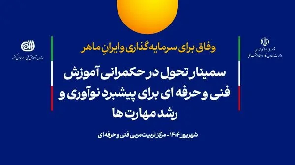 سمینار تحول در حکمرانی آموزشهای فنیوحرفهای برگزار میشود