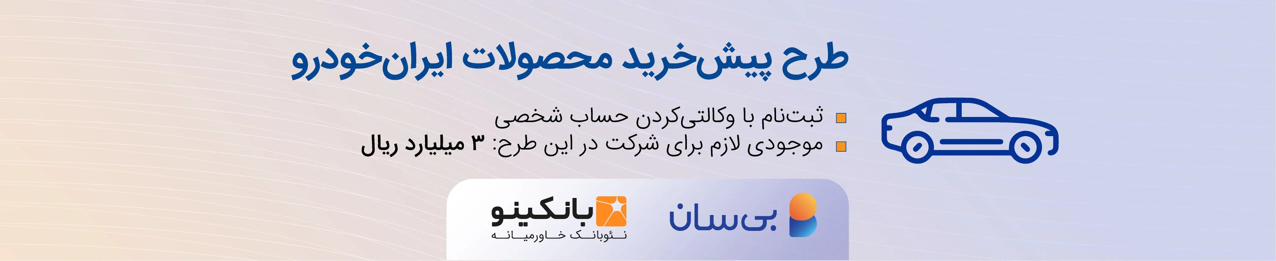 تمدید چهارمین دوره طرح پیش‌خرید ایران‌خودرو
