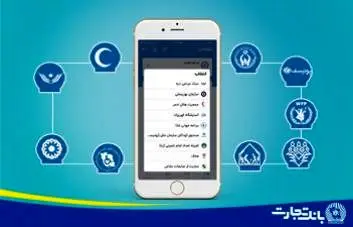 پرداخت بیش از 62 میلیارد ریال کمک های مردمی از طریق همراه بانک تجارت
