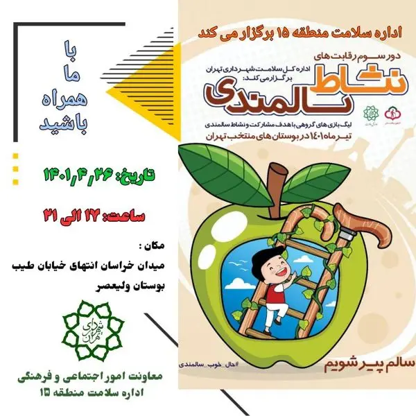 حضور ۴۵۶ شهروند در دور سوم رقابتهای نشاط سالمندی منطقه ۱۵