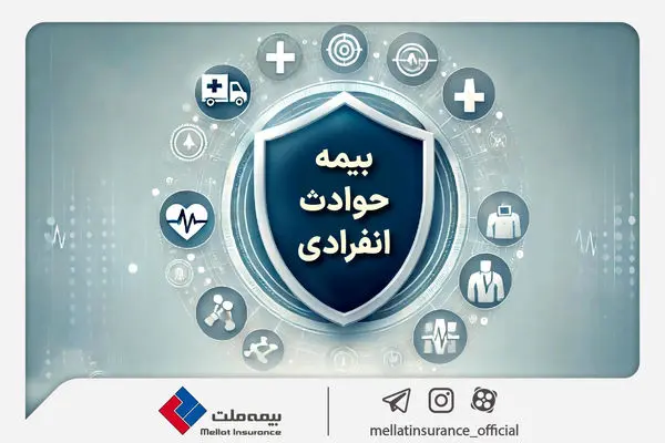با «بیمه حوادث انفرادی» بیمه ملت آشنا شوید / معرفی پوششها و مزایای این بیمهنامه