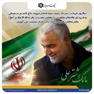 پیام تسلیت مدیرعامل بانک سینا به مناسبت اولین سالگرد شهادت سپهبد حاج قاسم سلیمانی
