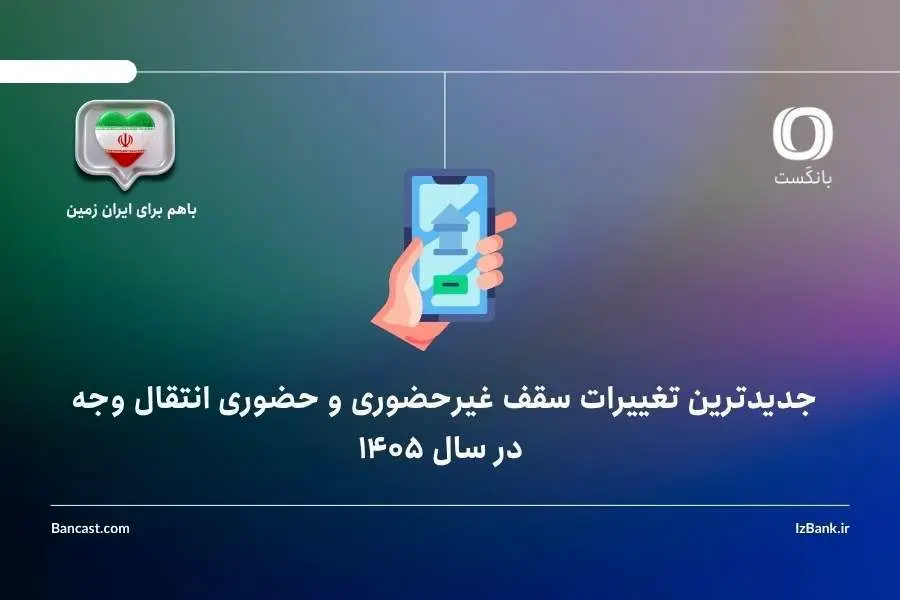 جدیدترین تغییرات سقف غیرحضوری و حضوری انتقال وجه در فروردین ۱۴۰۵