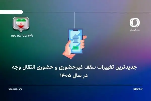 جدیدترین تغییرات سقف غیرحضوری و حضوری انتقال وجه در فروردین ۱۴۰۵