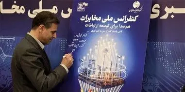 رونمایی از پوستر «کنفرانس ملی مخابرات» با حضور مدیرعامل شرکت مخابرات ایران

