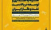 فرصت های سرمایه‌گذاری در نفت و گاز ایران در قالب ۱۵ عنوان کلی منتشر شد


