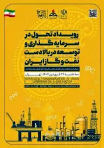 فرصت های سرمایهگذاری در نفت و گاز ایران در قالب ۱۵ عنوان کلی منتشر شد