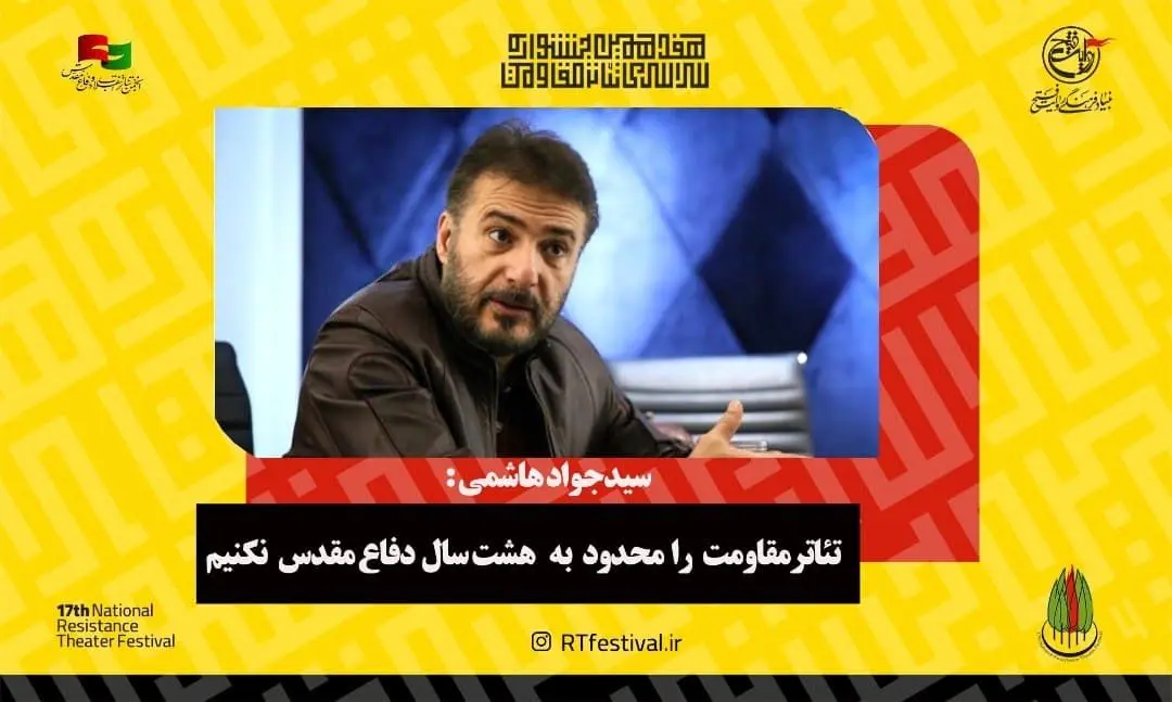 تئاتر مقاومت را محدود به هشت سال دفاع مقدس نکنیم

