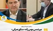میر شمس مومن زاده " مشاور عمرانی" سازمان منطقه آزاد انزلی شد.

