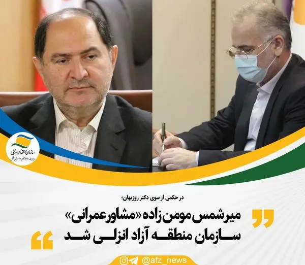 میر شمس مومن زاده " مشاور عمرانی" سازمان منطقه آزاد انزلی شد.