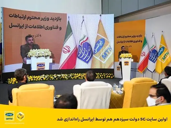 اولین سایت 5G دولت سیزدهم هم توسط ایرانسل راهاندازی شد