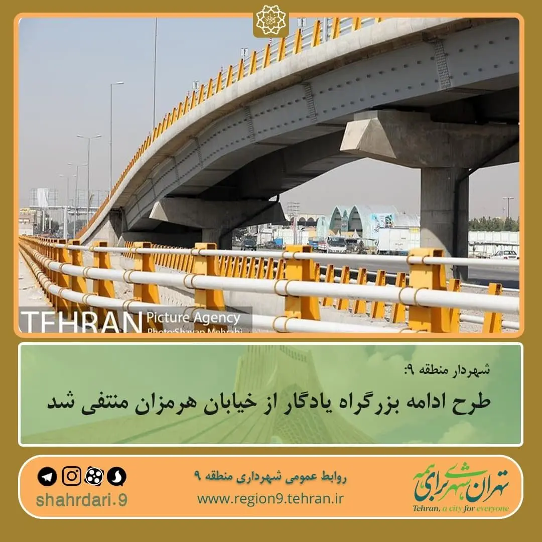 طرح ادامه بزرگراه یادگاراز خیابان هرمزان منتفی شد