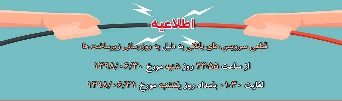 اختلال موقت در سرویس بانک انصار