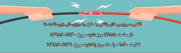 اختلال موقت در سرویس بانک انصار