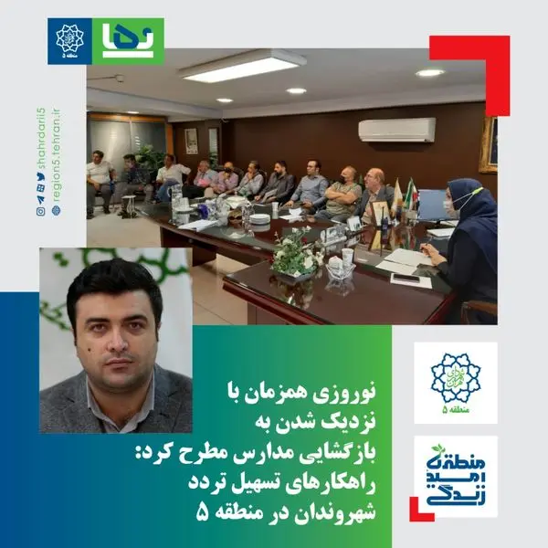 راهکارهای تسهیل تردد شهروندان در منطقه ۵