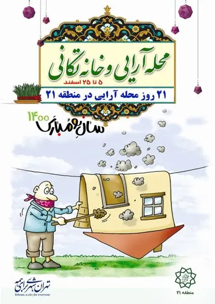 21روز پویش محله آرایی و خانه تکانی در منطقه21