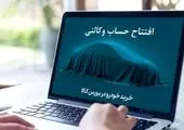 تمدید مهلت افتتاح حساب وکالتی خرید خودروهای وارداتی