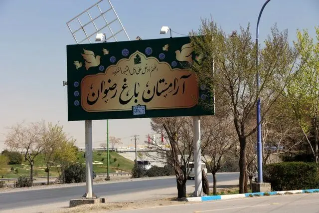 ورودی های آرامستان باغ رضوان و آرامستان های محلی بازگشایی شد
