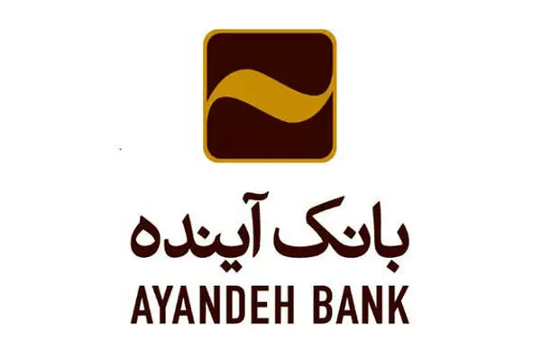 تمدید عضویت بانک آینده در انجمن بانکداران آسیا و اقیانوسیه