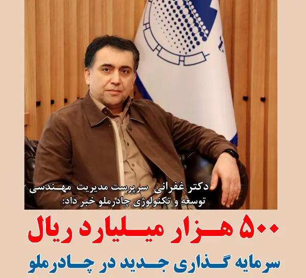 500 هزار میلیارد ریال سرمایه گذاری جدید در چادرملو

