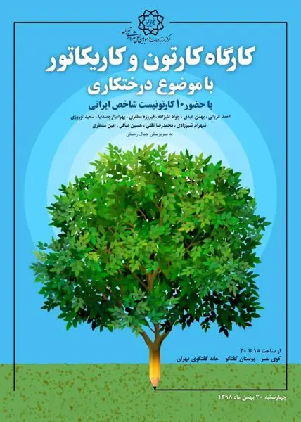 کارگاه کارتون و کاریکاتور با موضوع درختکاری