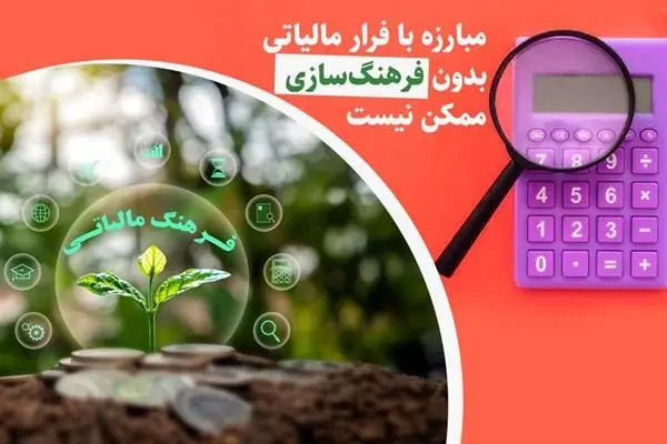   مبارزه با فرار مالیاتی بدون فرهنگ سازی مالیاتی ممکن نیست
