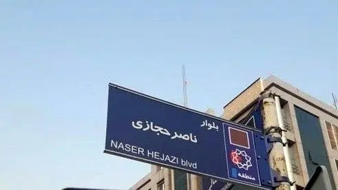 تابلوی بلوار ناصر حجازی مورد حمله قرار گرفت+ عکس