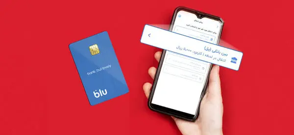 بلوبانک به سامانه پل پیوست