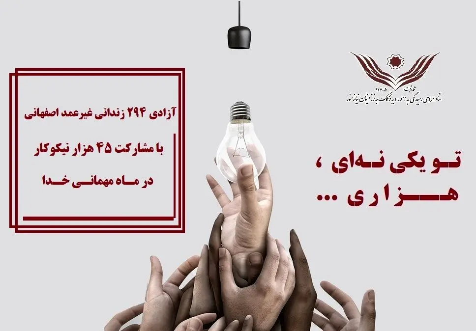 آزادی 294 زندانی غیرعمد در رمضان به همت ستاد دیه اصفهان

