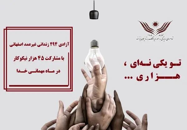 آزادی 294 زندانی غیرعمد در رمضان به همت ستاد دیه اصفهان