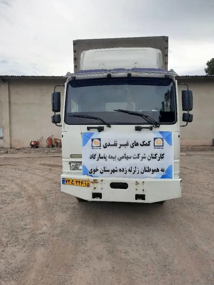 همیاری کارکنان شرکت بیمه پاسارگاد با زلزله زدگان شهرستان خوی