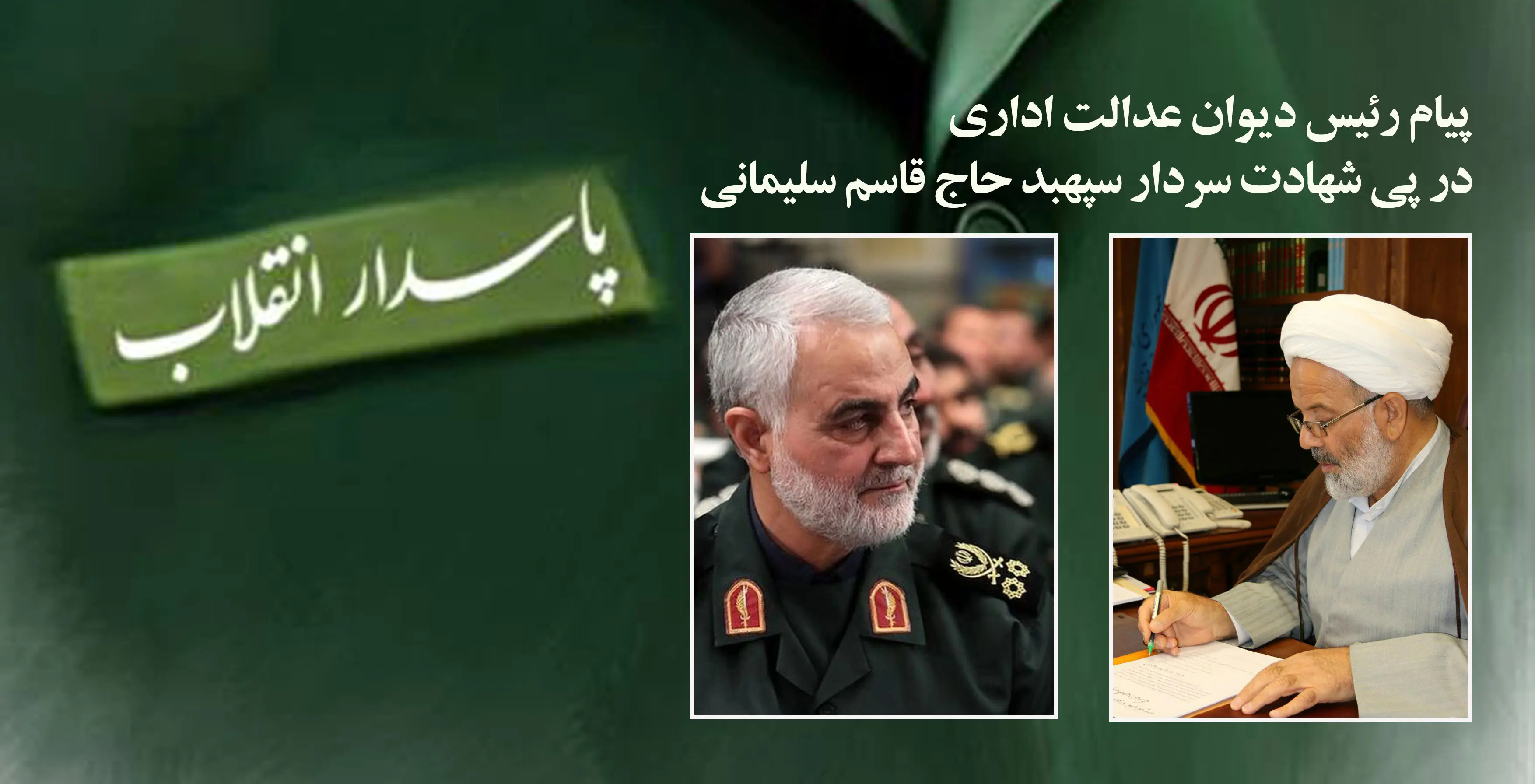 پیام تسلیت مدیر عامل بانک سرمایه به مناسبت شهادت سردار قاسم سلیمانی

