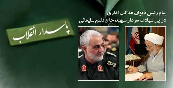 پیام تسلیت مدیر عامل بانک سرمایه به مناسبت شهادت سردار قاسم سلیمانی